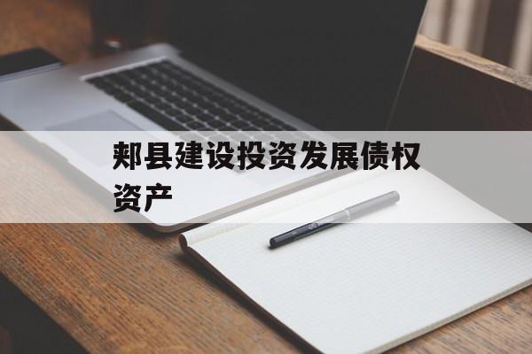 郏县建设投资发展债权资产-第1张图片-定融评测网