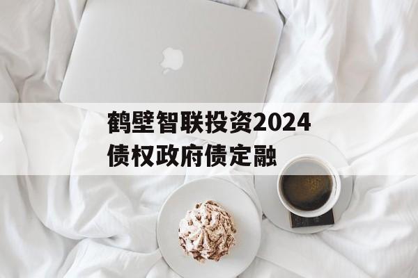 鹤壁智联投资2024债权政府债定融-第1张图片-定融评测网