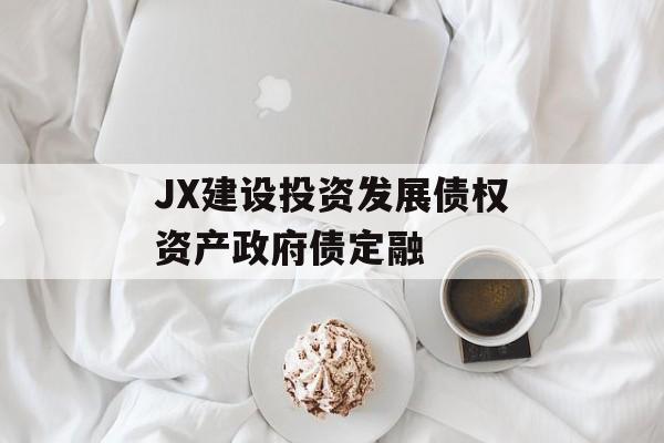 JX建设投资发展债权资产政府债定融-第1张图片-定融评测网