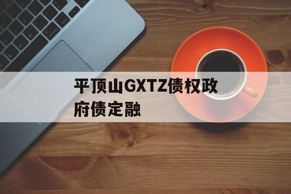 平顶山GXTZ债权政府债定融-第1张图片-定融评测网