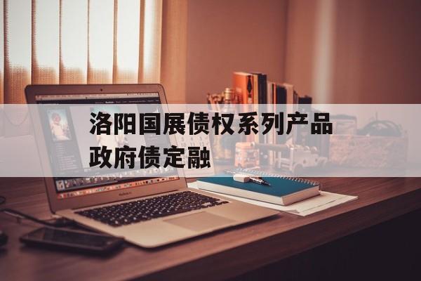 洛阳国展债权系列产品政府债定融-第1张图片-定融评测网