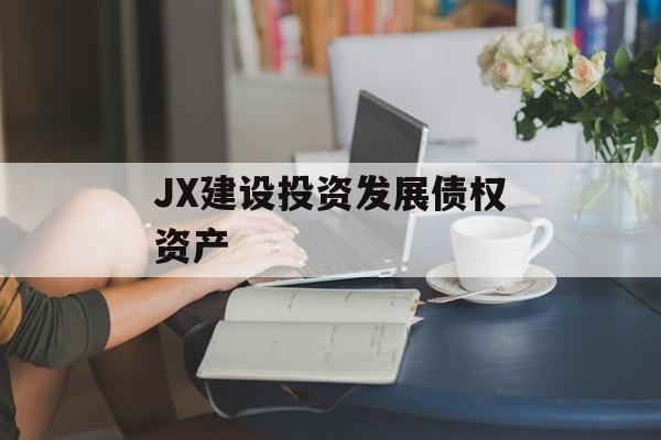 JX建设投资发展债权资产-第1张图片-定融评测网