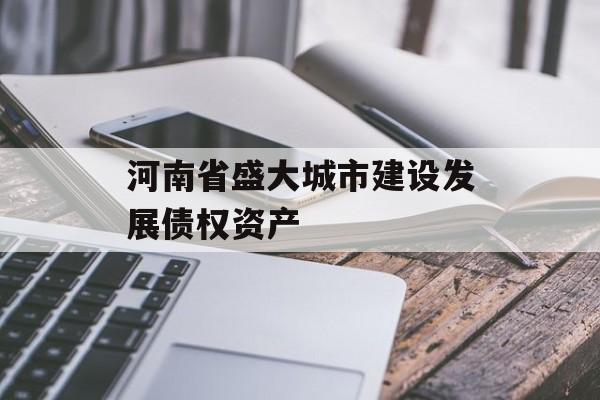 河南省盛大城市建设发展债权资产-第1张图片-定融评测网