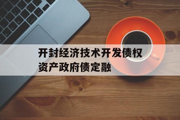 开封经济技术开发债权资产政府债定融-第1张图片-定融评测网
