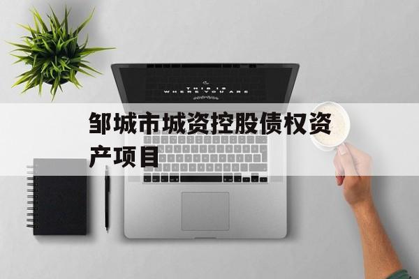 邹城市城资控股债权资产项目-第1张图片-定融评测网