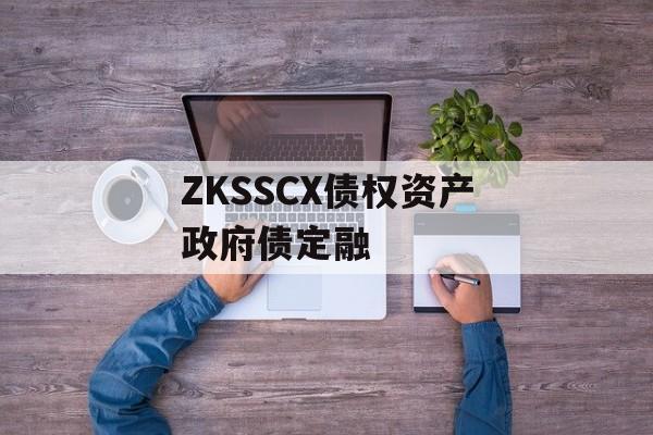 ZKSSCX债权资产政府债定融-第1张图片-定融评测网