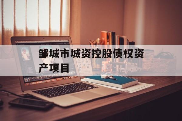 邹城市城资控股债权资产项目-第1张图片-定融评测网