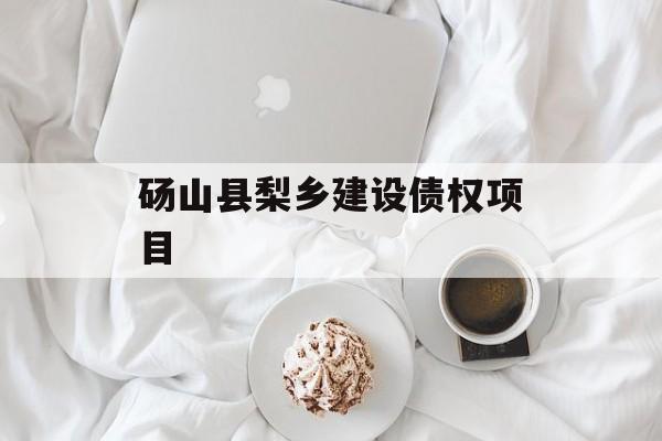 砀山县梨乡建设债权项目-第1张图片-定融评测网