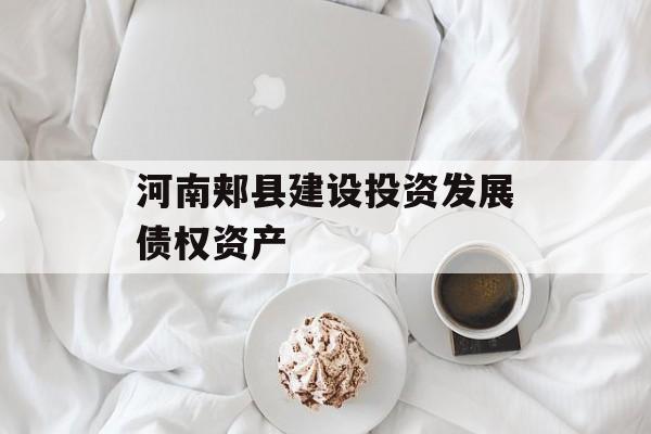 河南郏县建设投资发展债权资产-第1张图片-定融评测网