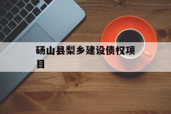 砀山县梨乡建设债权项目-第1张图片-定融评测网
