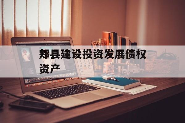 郏县建设投资发展债权资产-第1张图片-定融评测网