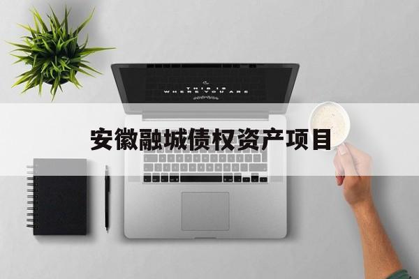 安徽融城债权资产项目-第1张图片-定融评测网
