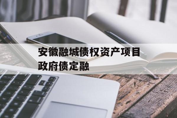 安徽融城债权资产项目政府债定融-第1张图片-定融评测网