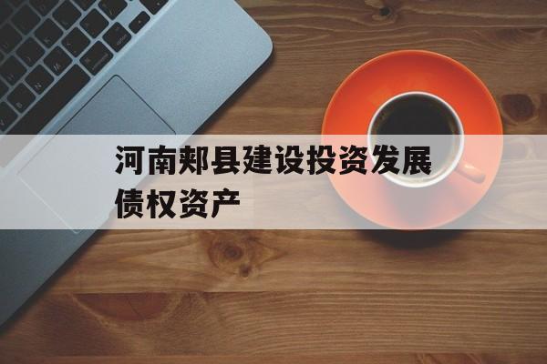 河南郏县建设投资发展债权资产-第1张图片-定融评测网