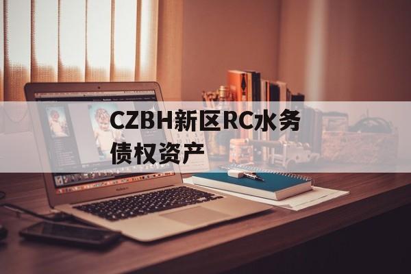 CZBH新区RC水务债权资产-第1张图片-定融评测网