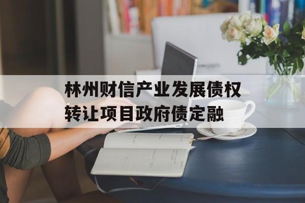 林州财信产业发展债权转让项目政府债定融-第1张图片-定融评测网