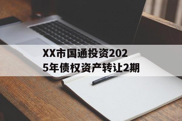 XX市国通投资2025年债权资产转让2期-第1张图片-定融评测网