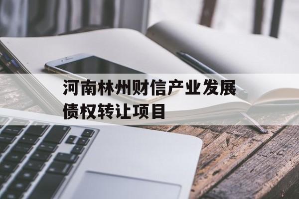 河南林州财信产业发展债权转让项目-第1张图片-定融评测网