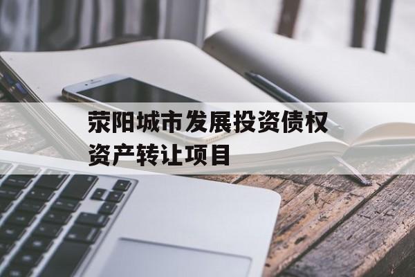 荥阳城市发展投资债权资产转让项目-第1张图片-定融评测网
