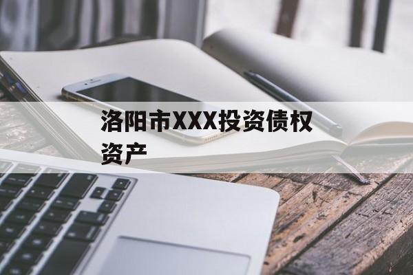 洛阳市XXX投资债权资产-第1张图片-定融评测网
