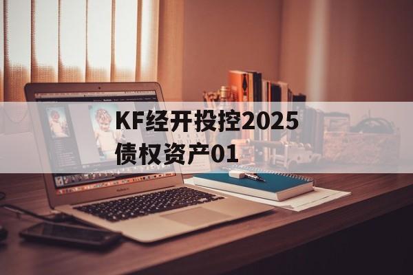 KF经开投控2025债权资产01-第1张图片-定融评测网