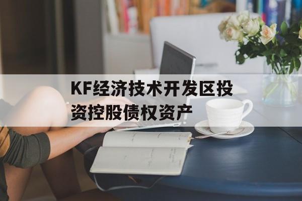 KF经济技术开发区投资控股债权资产-第1张图片-定融评测网