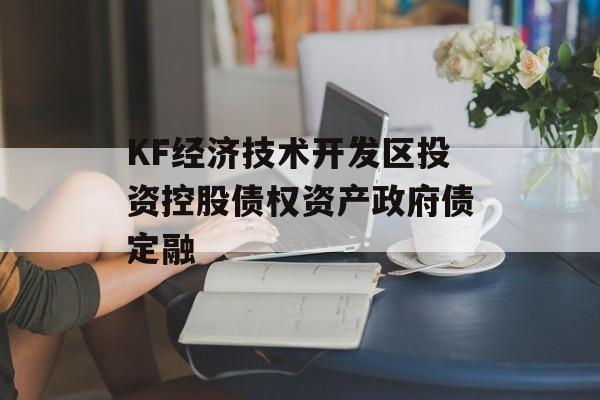 KF经济技术开发区投资控股债权资产政府债定融-第1张图片-定融评测网