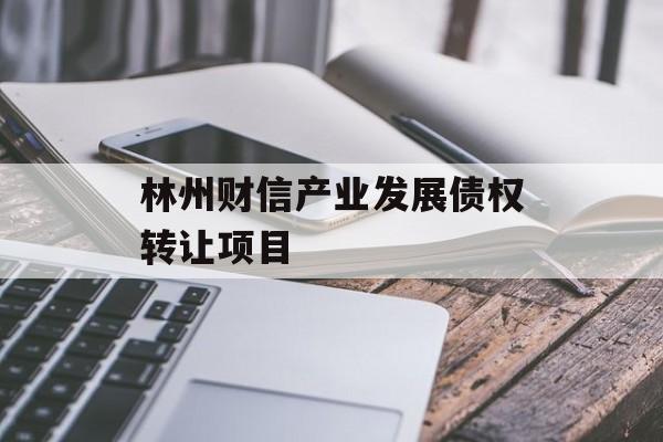 林州财信产业发展债权转让项目-第1张图片-定融评测网