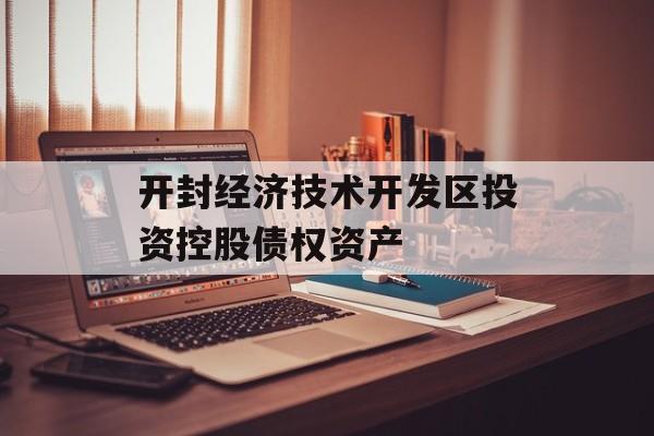 开封经济技术开发区投资控股债权资产-第1张图片-定融评测网