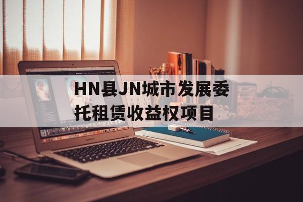 HN县JN城市发展委托租赁收益权项目-第1张图片-定融评测网