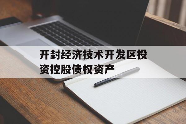 开封经济技术开发区投资控股债权资产-第1张图片-定融评测网