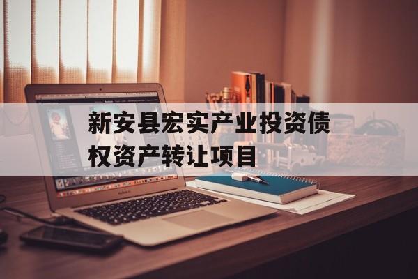 新安县宏实产业投资债权资产转让项目-第1张图片-定融评测网