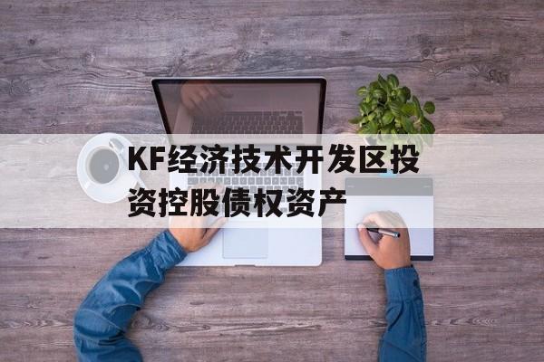 KF经济技术开发区投资控股债权资产-第1张图片-定融评测网