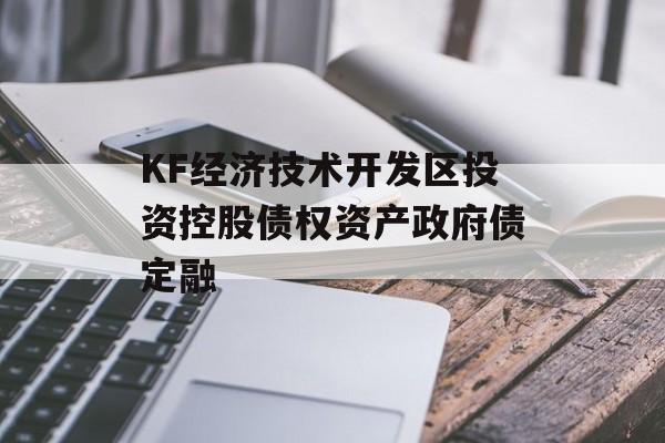 KF经济技术开发区投资控股债权资产政府债定融-第1张图片-定融评测网