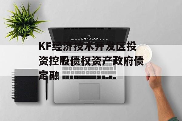 KF经济技术开发区投资控股债权资产政府债定融-第1张图片-定融评测网