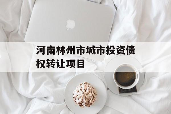 河南林州市城市投资债权转让项目-第1张图片-定融评测网