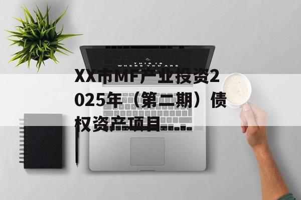 XX市MF产业投资2025年（第二期）债权资产项目-第1张图片-定融评测网