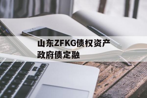 山东ZFKG债权资产政府债定融-第1张图片-定融评测网