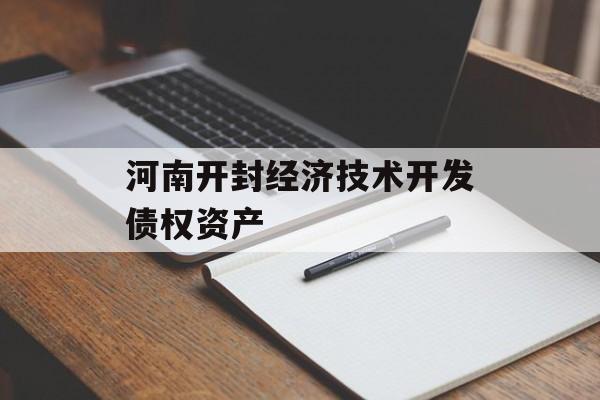 河南开封经济技术开发债权资产-第1张图片-定融评测网