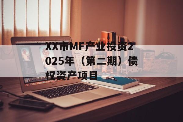 XX市MF产业投资2025年（第二期）债权资产项目-第1张图片-定融评测网