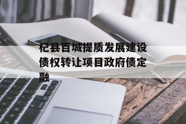 杞县百城提质发展建设债权转让项目政府债定融-第1张图片-定融评测网