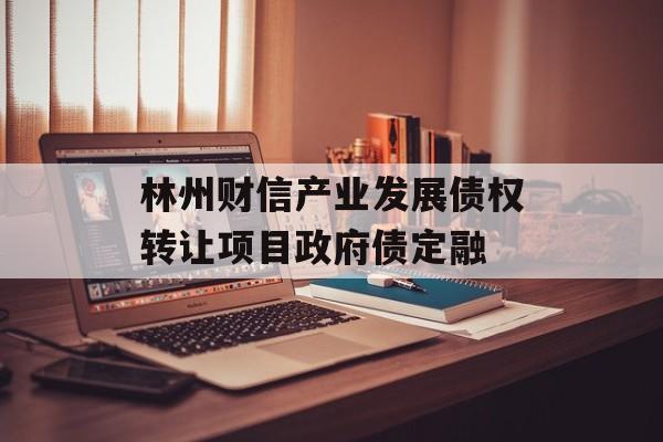 林州财信产业发展债权转让项目政府债定融-第1张图片-定融评测网
