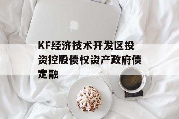 KF经济技术开发区投资控股债权资产政府债定融-第1张图片-定融评测网
