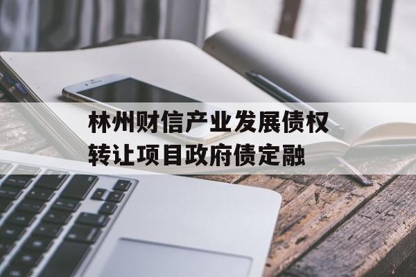 林州财信产业发展债权转让项目政府债定融-第1张图片-定融评测网