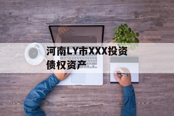 河南LY市XXX投资债权资产-第1张图片-定融评测网