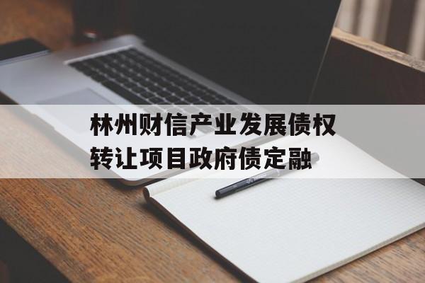林州财信产业发展债权转让项目政府债定融-第1张图片-定融评测网