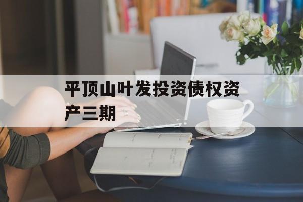 平顶山叶发投资债权资产三期-第1张图片-定融评测网