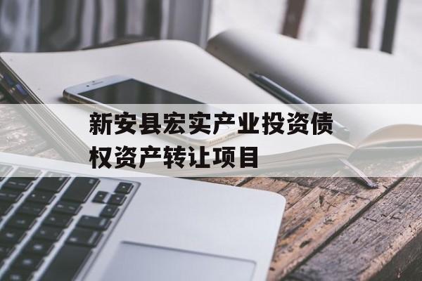 新安县宏实产业投资债权资产转让项目-第1张图片-定融评测网