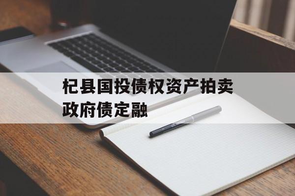 杞县国投债权资产拍卖政府债定融-第1张图片-定融评测网