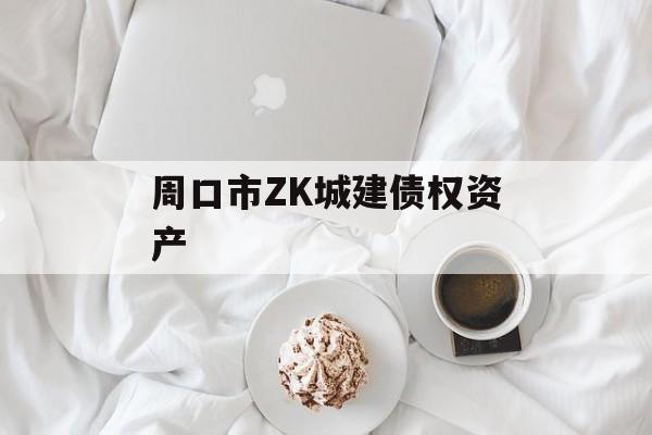 周口市ZK城建债权资产-第1张图片-定融评测网